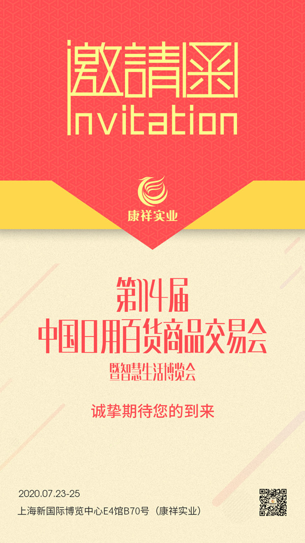 114屆上海百貨會即將開幕，康祥邀請函已發(fā)出，您收到了嗎？(圖1)