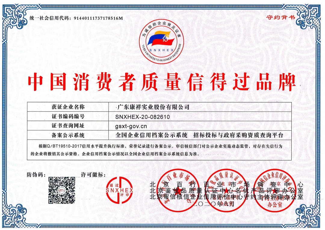 熱烈祝賀廣東康祥實(shí)業(yè)獲“中國消費(fèi)者可信賴品牌”、“中國消費(fèi)者質(zhì)量信得過品牌”榮譽(yù)資質(zhì)(圖2)