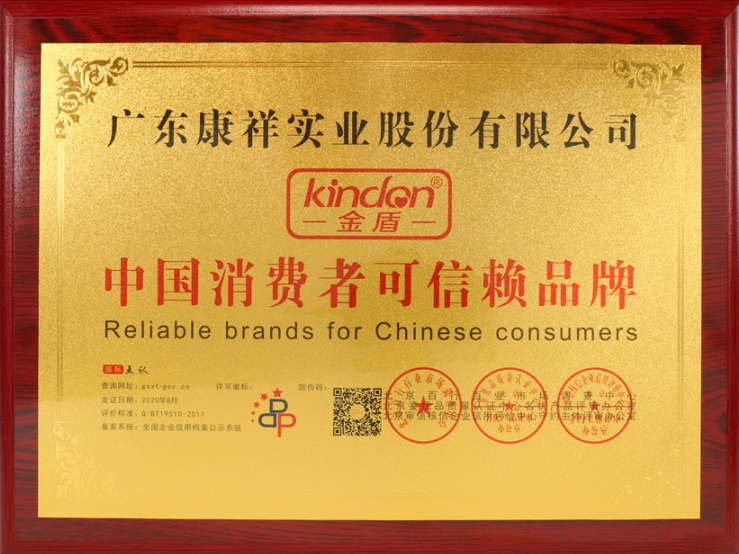 熱烈祝賀廣東康祥實(shí)業(yè)獲“中國消費(fèi)者可信賴品牌”、“中國消費(fèi)者質(zhì)量信得過品牌”榮譽(yù)資質(zhì)(圖4)