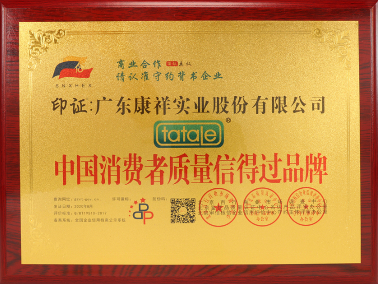 熱烈祝賀廣東康祥實(shí)業(yè)獲“中國消費(fèi)者可信賴品牌”、“中國消費(fèi)者質(zhì)量信得過品牌”榮譽(yù)資質(zhì)(圖5)